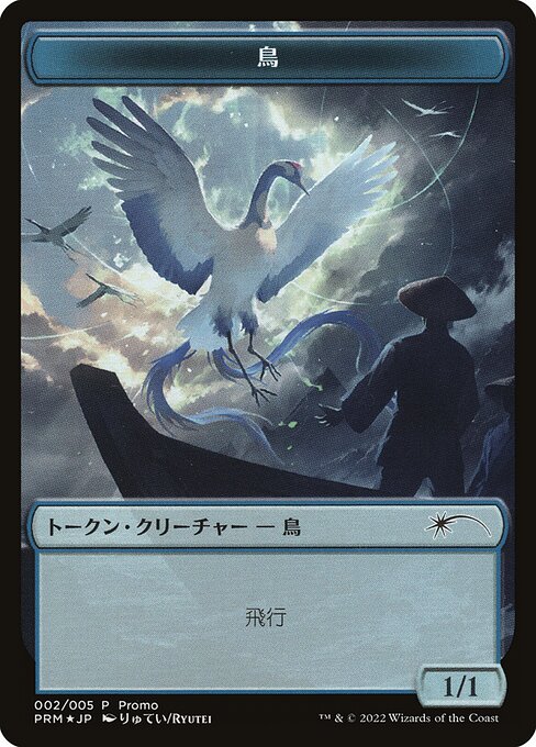 Bird (DMU Japanese Promo Tokens #2)