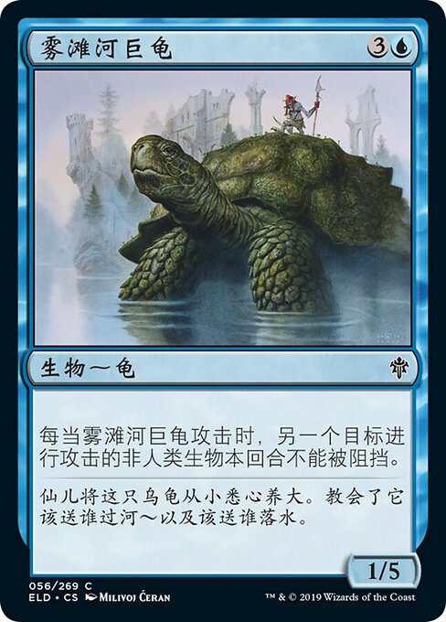 雾滩河巨龟