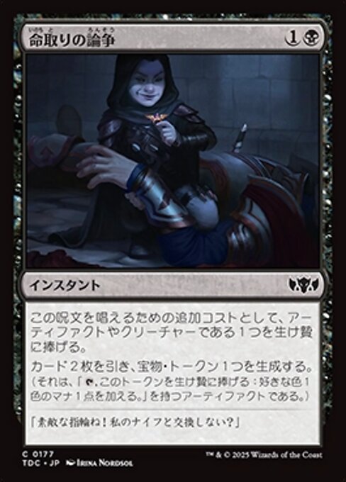 命取りの論争 (Deadly Dispute) · Tarkir: Dragonstorm 命取りの論争 (Deadly Dispute) · Tarkir: Dragonstorm