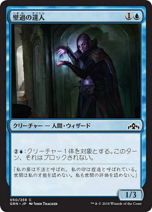 Passwall Adept (Guilds of Ravnica #50)