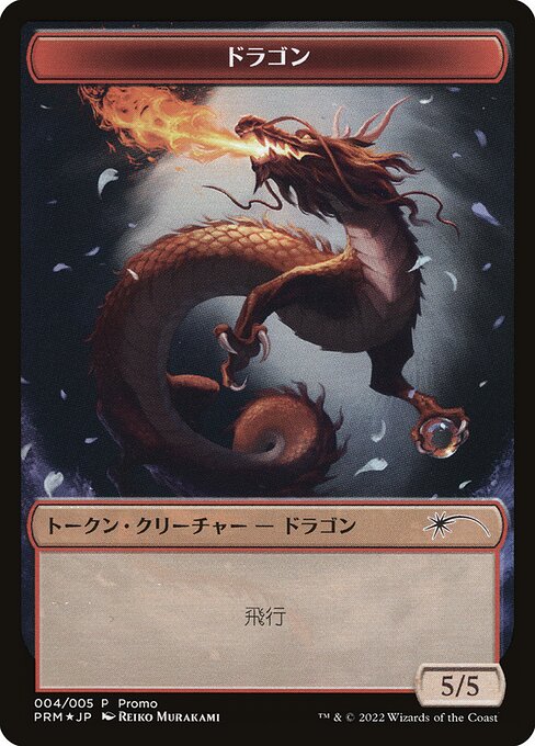Dragon (DMU Japanese Promo Tokens #4)