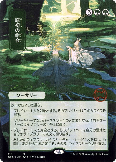 原初の命令 (Primal Command) · Strixhaven Mystical Archive (STA