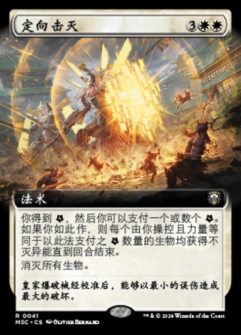 定向击灭