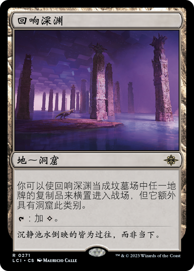 回响深渊(Echoing Deeps) · The Lost Caverns of Ixalan (LCI