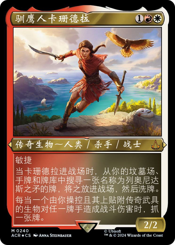 驯鹰人卡珊德拉 (Kassandra, Eagle Bearer) · Assassin