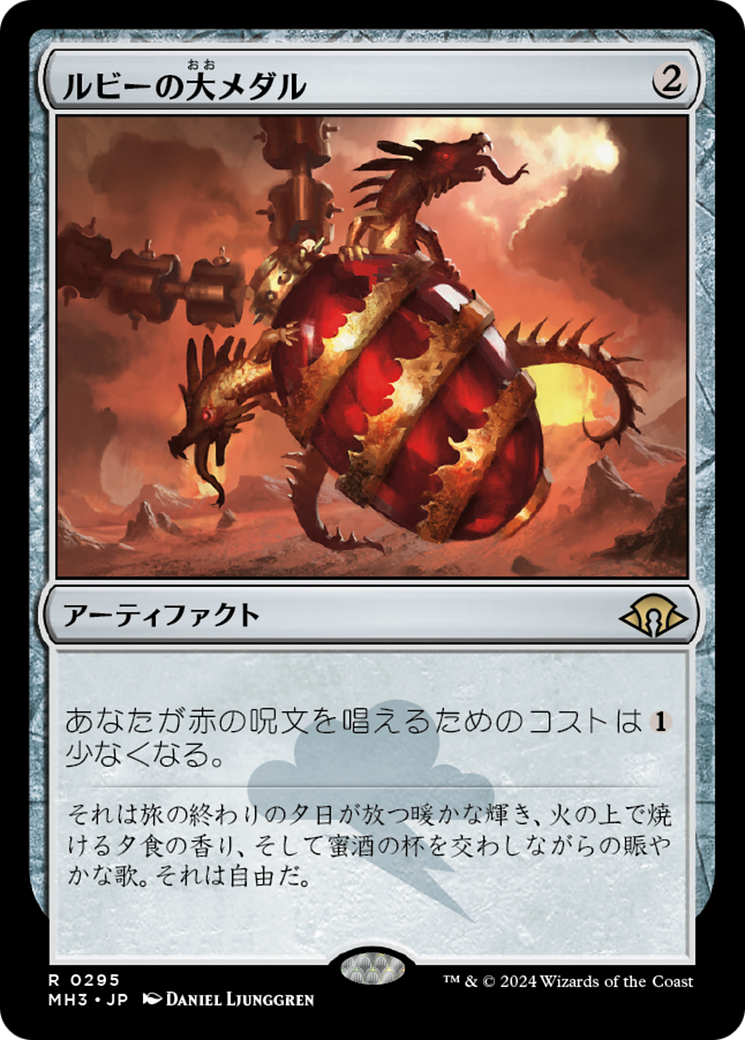 ルビーの大メダル (Ruby Medallion) · Modern Horizons 3 (MH3