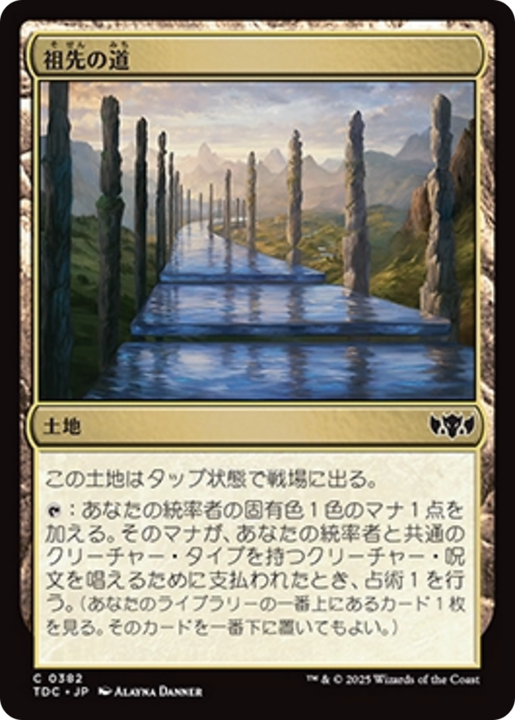 祖先の道 (Path of Ancestry) · Tarkir: Dragonstorm Commander