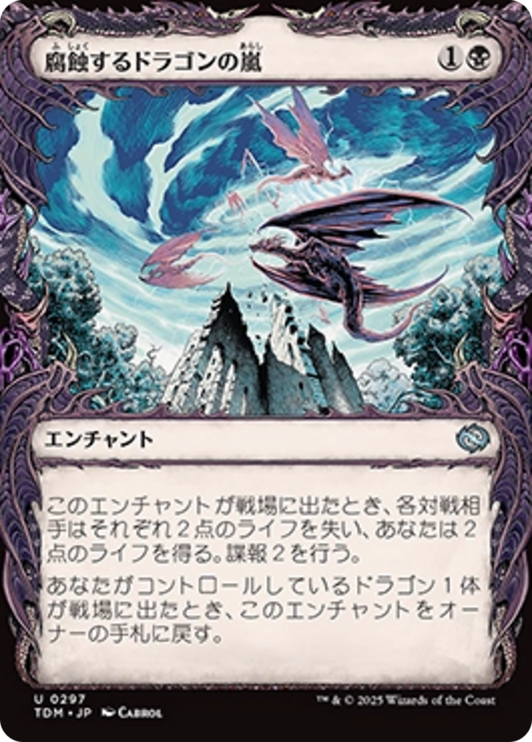 腐蝕するドラゴンの嵐 (Corroding Dragonstorm) · Tarkir