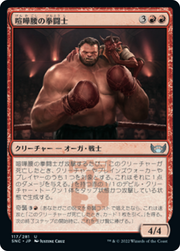 喧嘩腰の拳闘士 (Pugnacious Pugilist) · Streets of New