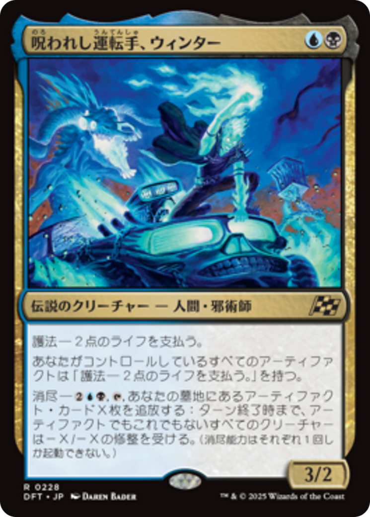 うぃんた 呪われし運転手、ウィンター (Winter, Cursed Rider