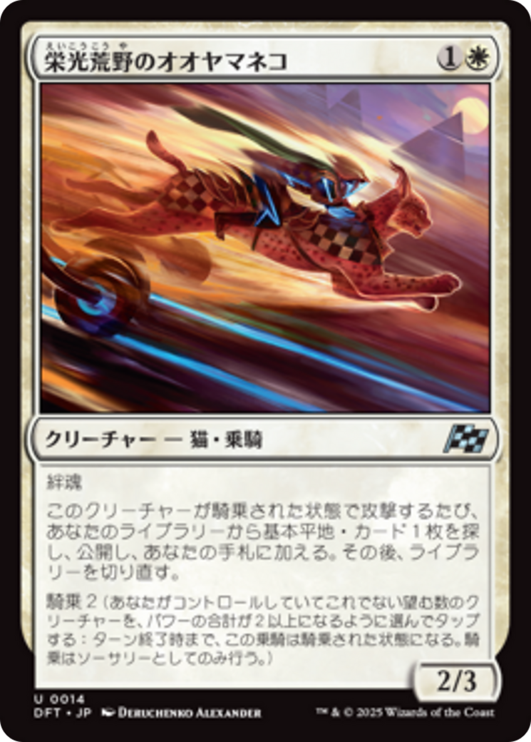 栄光荒野のオオヤマネコ - Aetherdrift - MTG Print
