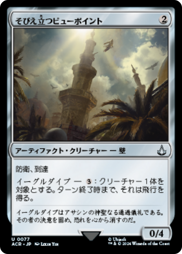 そびえ立つビューポイント (Towering Viewpoint) · Assassin's Creed (ACR) #77 · Scryfall  Magic The Gathering Search