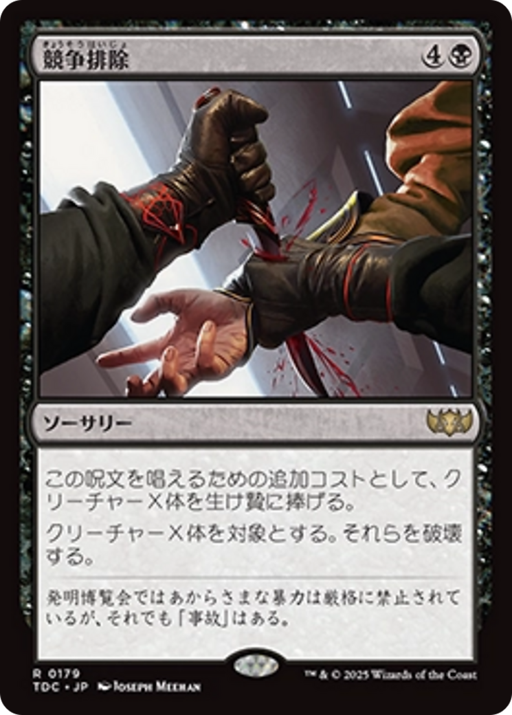 競争排除 (Eliminate the Competition) · Tarkir: Dragonstorm