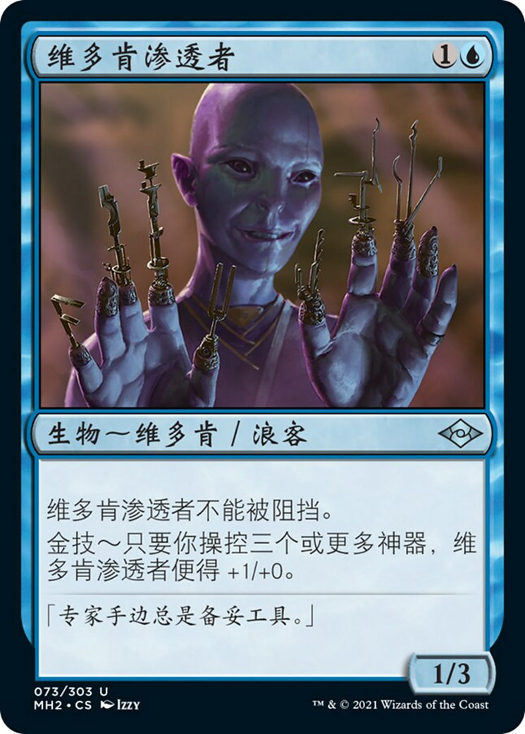 维多肯渗透者(Vedalken Infiltrator) · Modern Horizons 2 (MH2) #73 