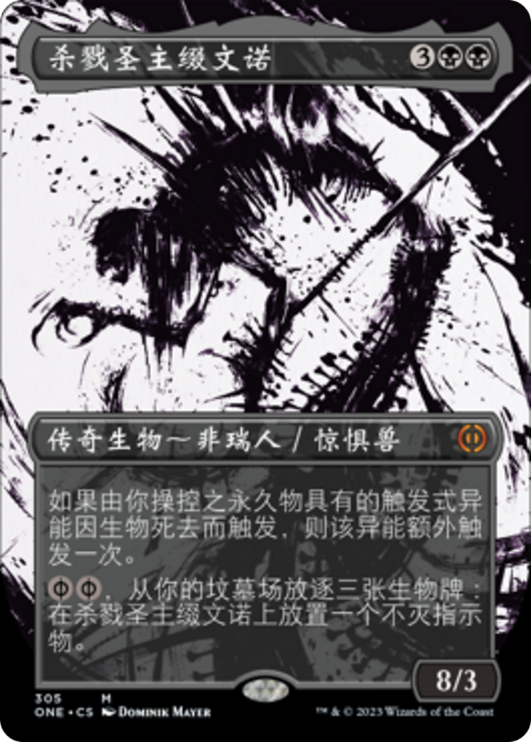 杀戮圣主缀文诺(Drivnod, Carnage Dominus) · Phyrexia: All Will Be 