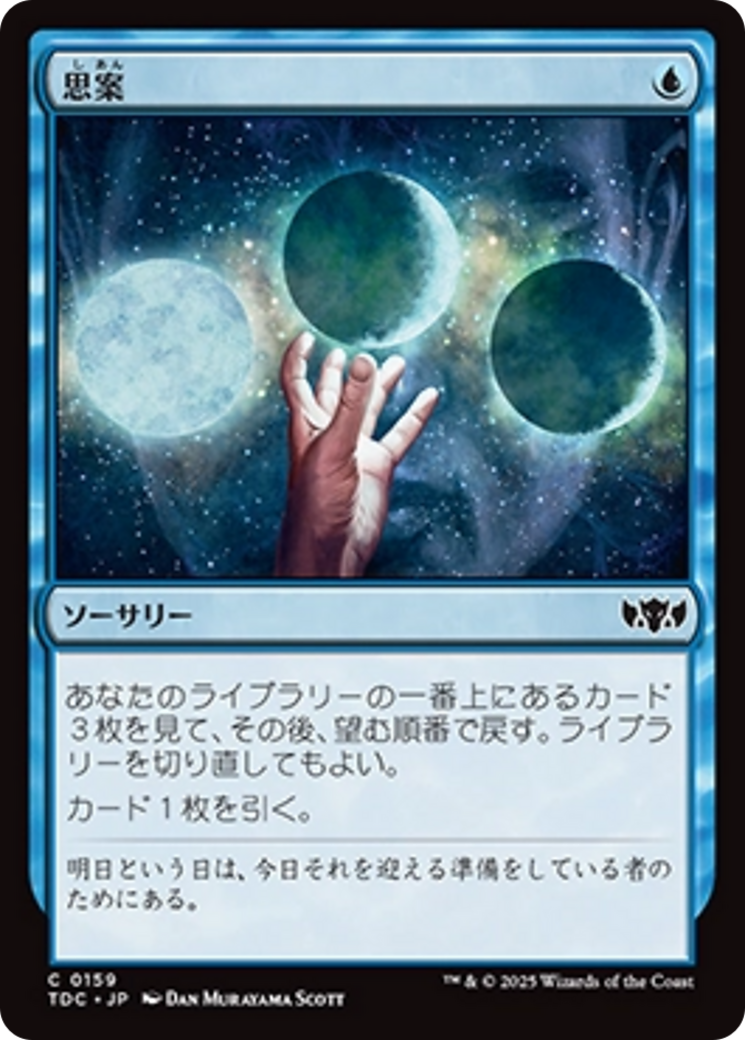 思案 (Ponder) · Tarkir: Dragonstorm Commander (TDC) #159