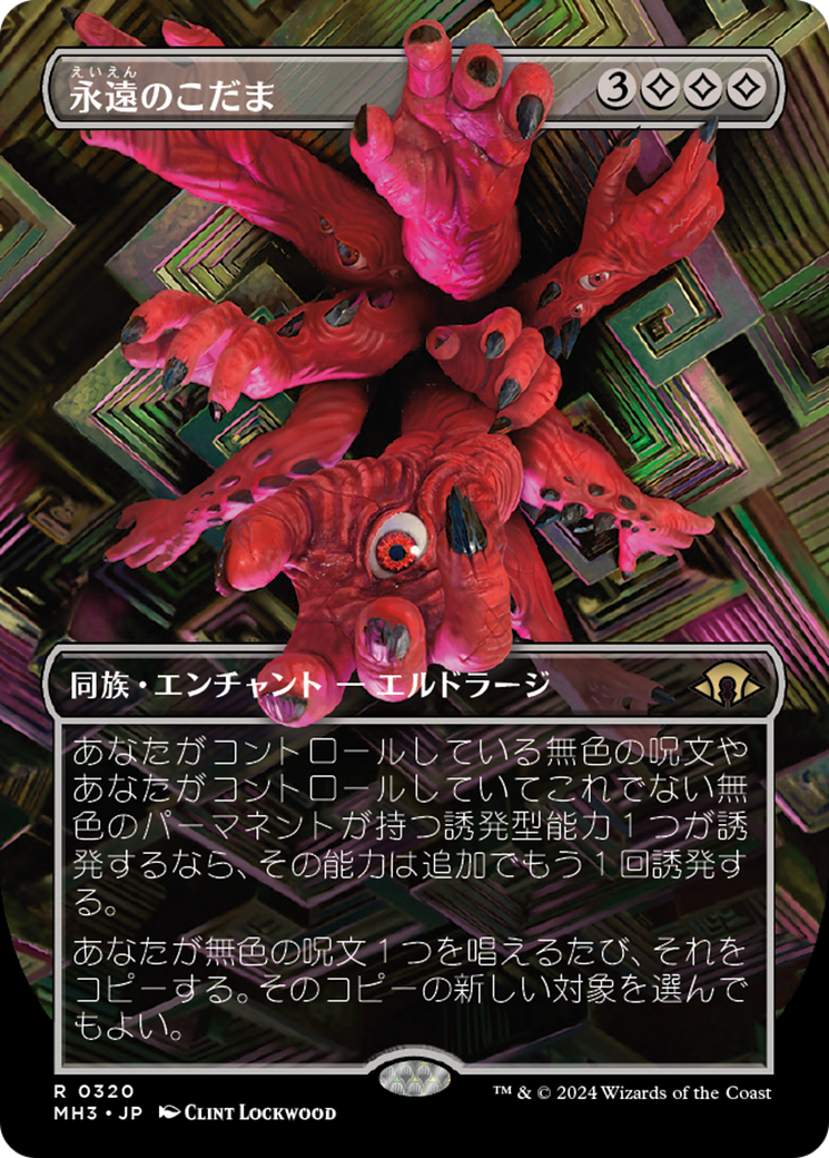 永遠のこだま - Modern Horizons 3 - MTG Print