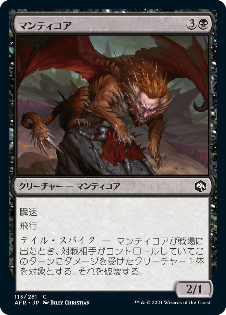 マンティコア (Manticore) · Adventures in the Forgotten Realms 