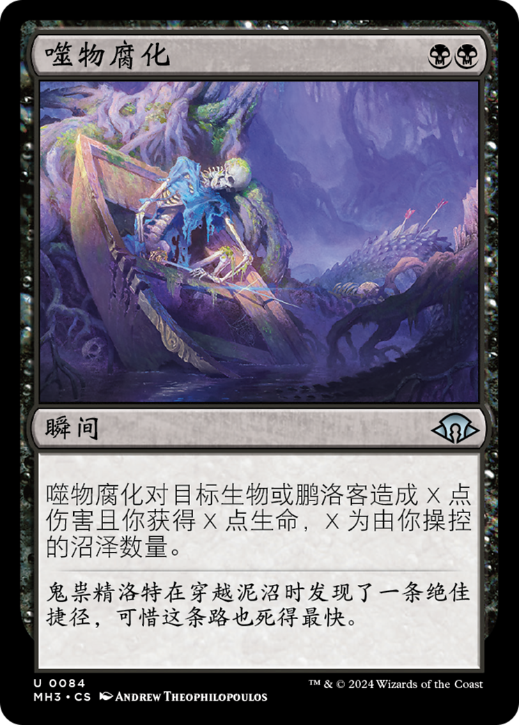 噬物腐化(Consuming Corruption) · Modern Horizons 3 (MH3) #84