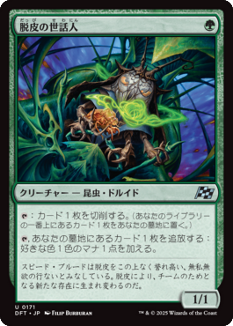 脱皮の世話人 (Molt Tender) · Aetherdrift (DFT) #171