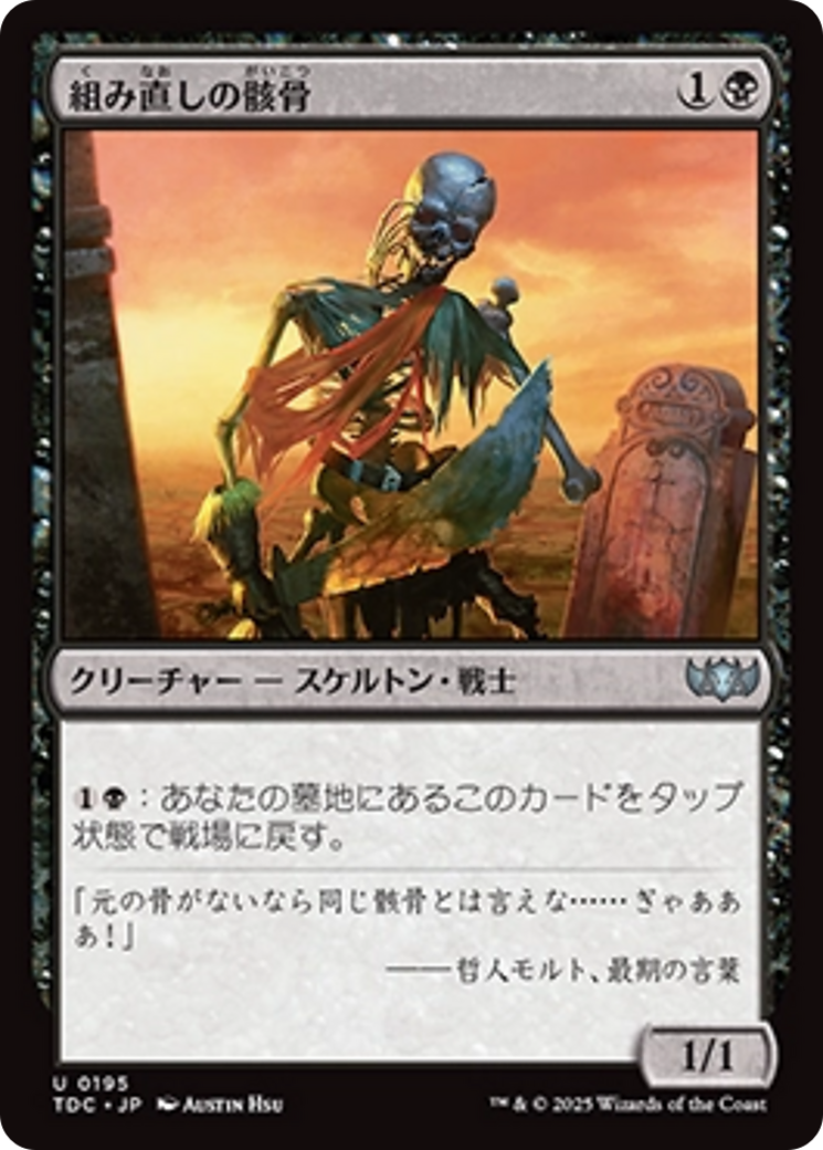 組み直しの骸骨 (Reassembling Skeleton) · Tarkir: Dragonstorm