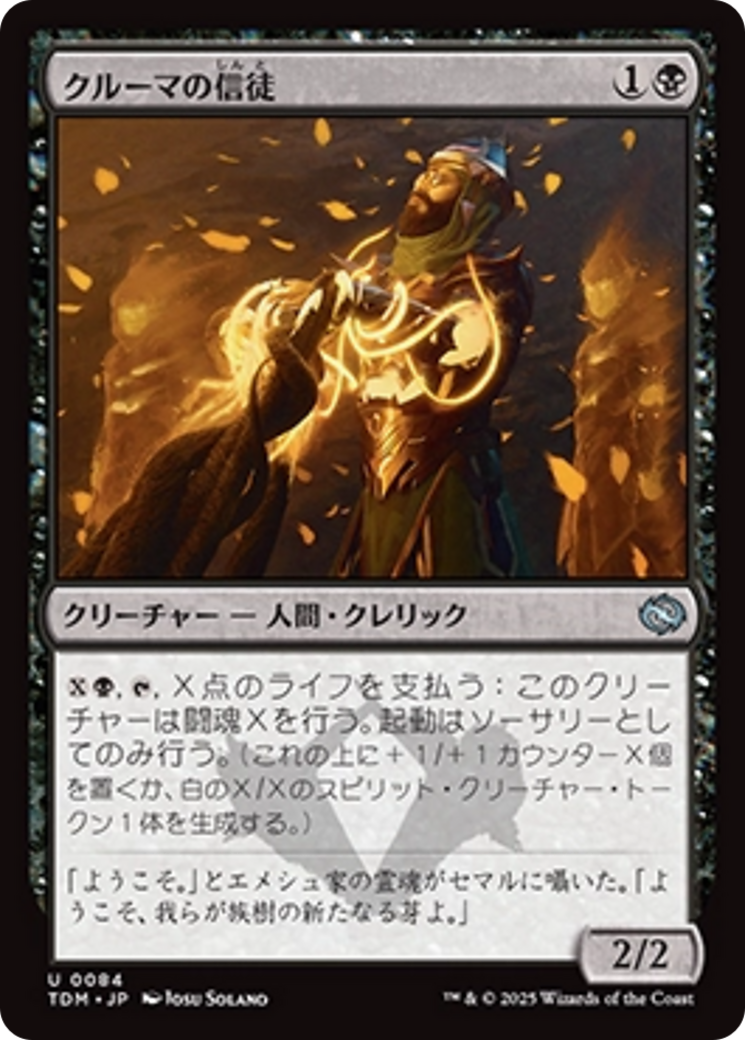 クルーマの信徒 (Krumar Initiate) · Tarkir: Dragonstorm (TDM