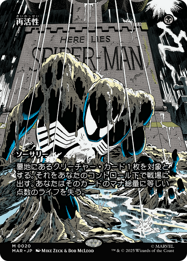 再活性 (Reanimate) · Marvel Universe (MAR) #20 · Scryfall Magic
