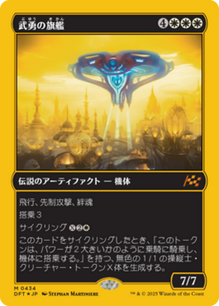 武勇の旗艦 - Aetherdrift - MTG Print