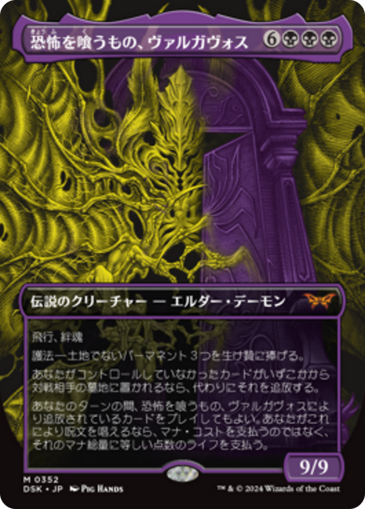 恐怖を喰うもの、ヴァルガヴォス (Valgavoth, Terror Eater