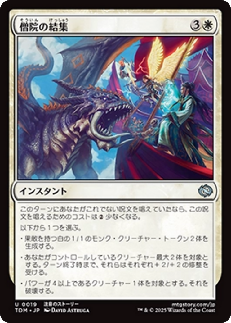 僧院の結集 (Rally the Monastery) · Tarkir: Dragonstorm (TDM
