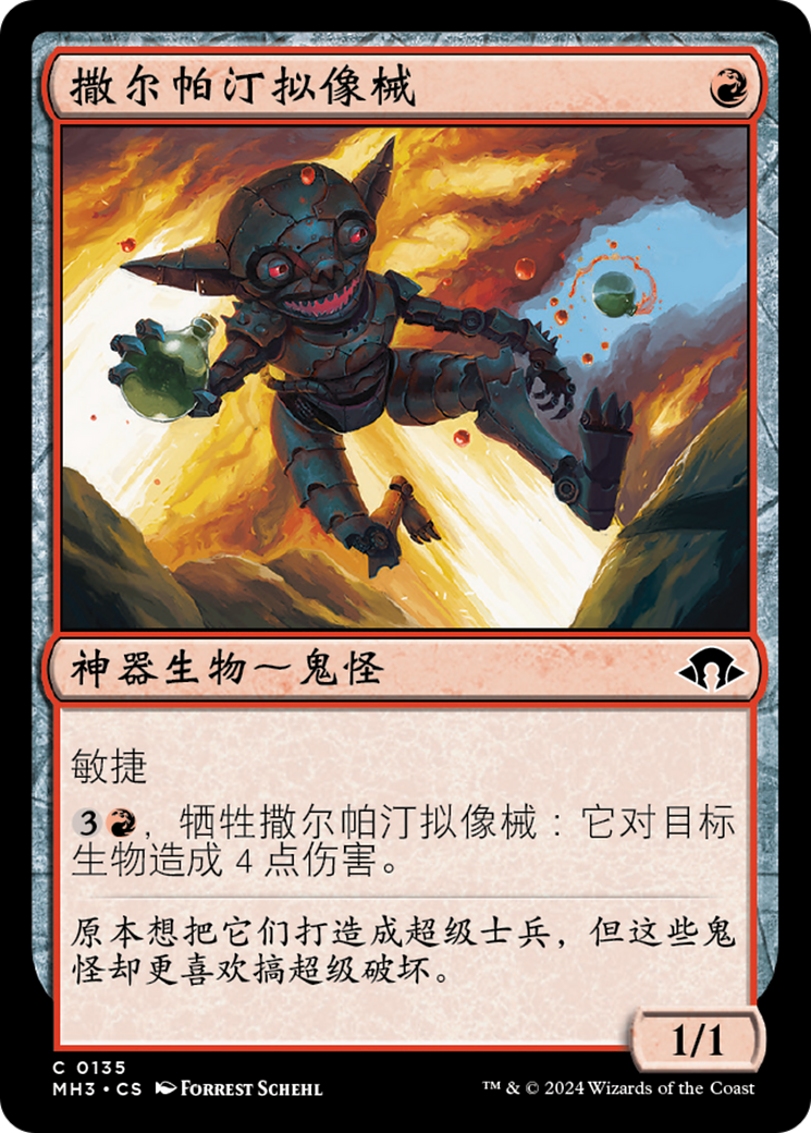 撒尔帕汀拟像械(Sarpadian Simulacrum) · Modern Horizons 3