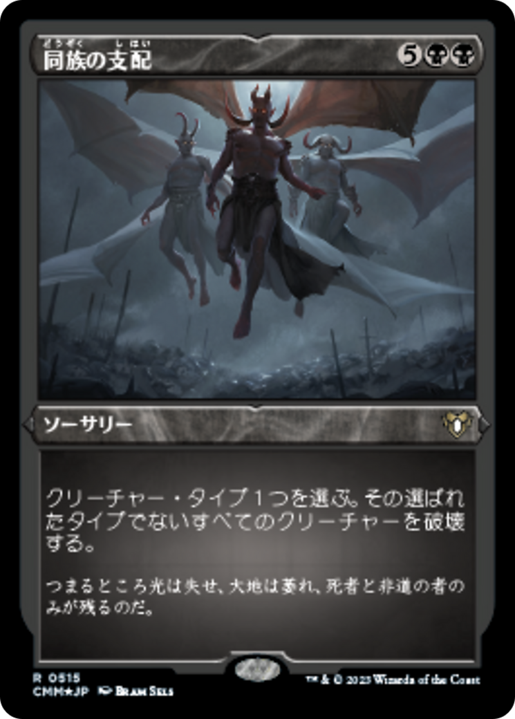 同族の支配 (Kindred Dominance) · Commander Masters (CMM