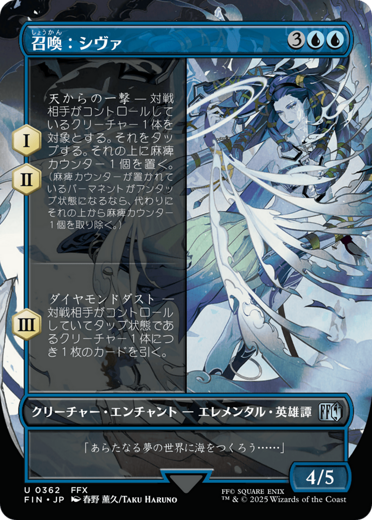 召喚：シヴァ - Final Fantasy - MTG Print