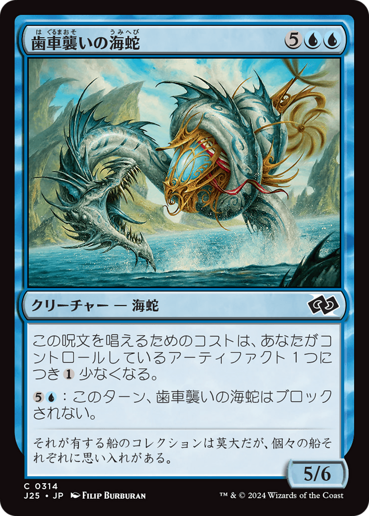 歯車襲いの海蛇 (Gearseeker Serpent) · Foundations Jumpstart