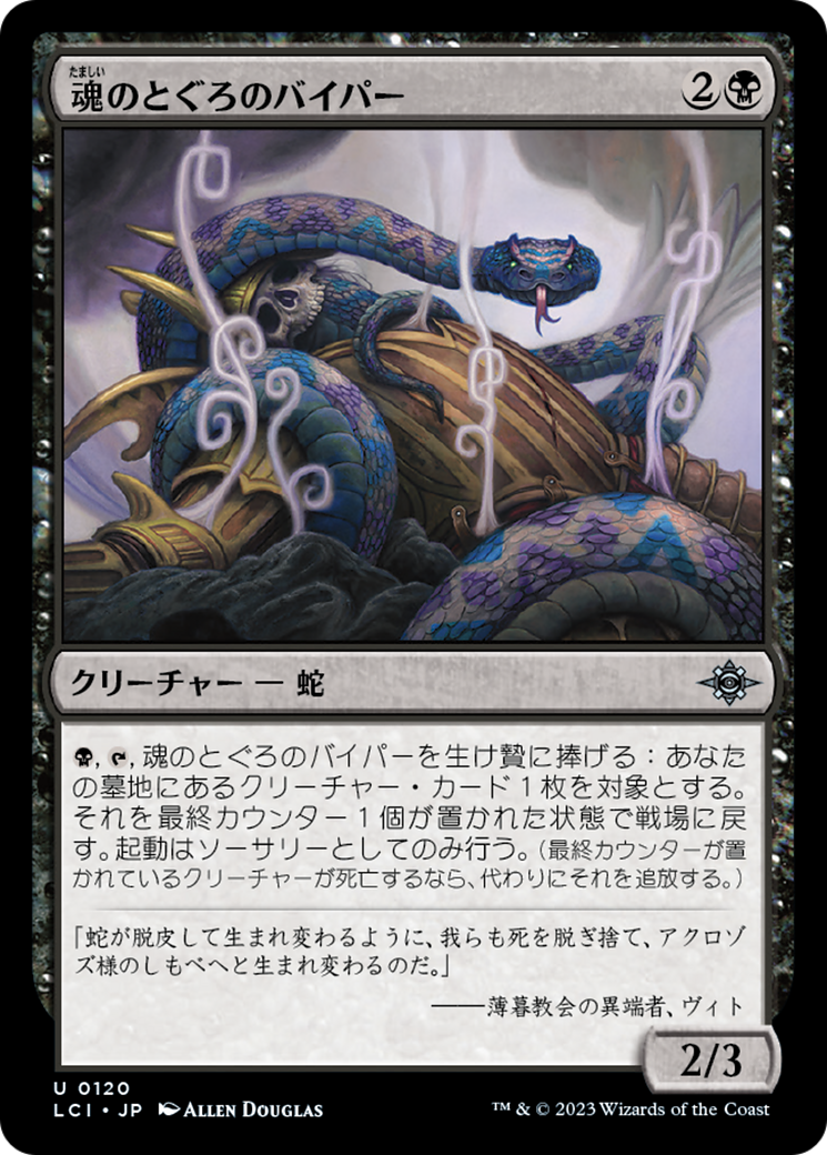 魂のとぐろのバイパー (Soulcoil Viper) · The Lost Caverns of Ixalan (LCI) #120 ·  Scryfall Magic The Gathering Search