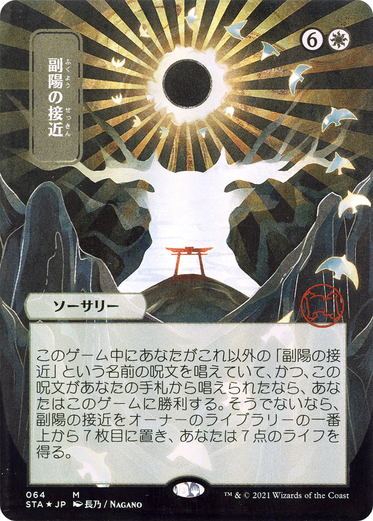 副陽の接近 (Approach of the Second Sun) · Strixhaven Mystical 