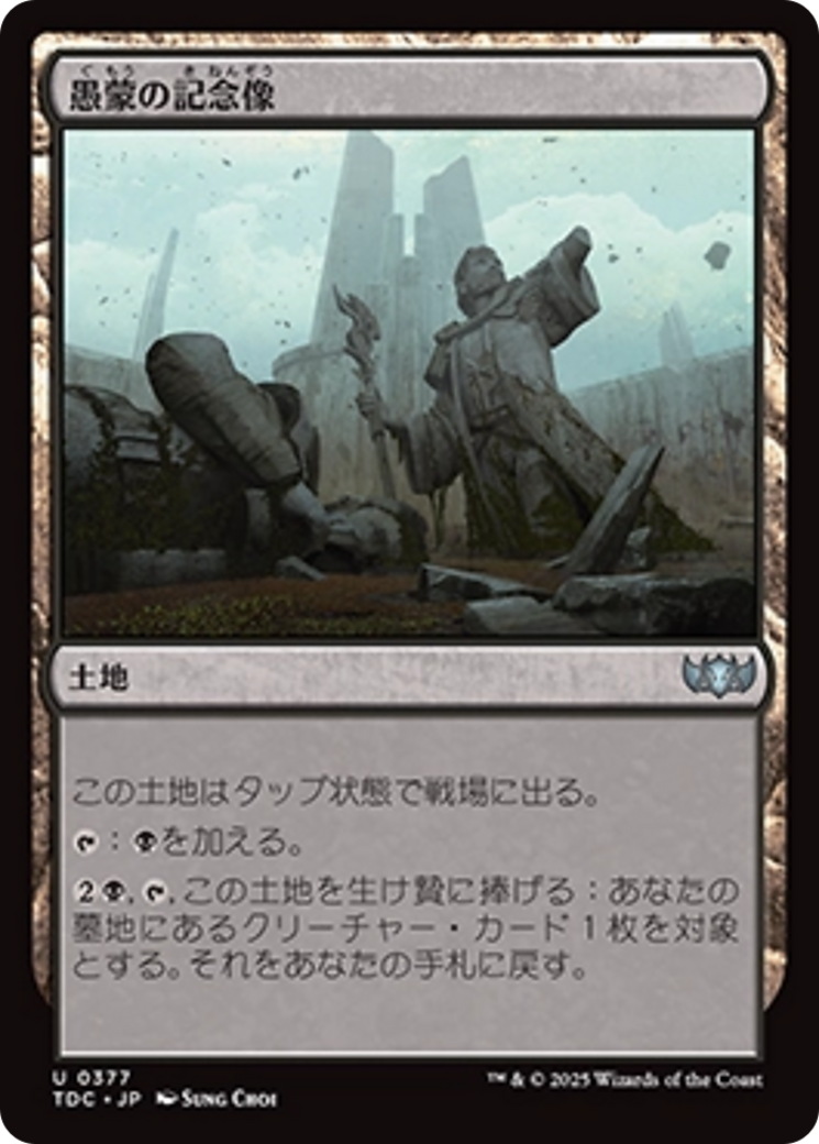 愚蒙の記念像 (Memorial to Folly) · Tarkir: Dragonstorm