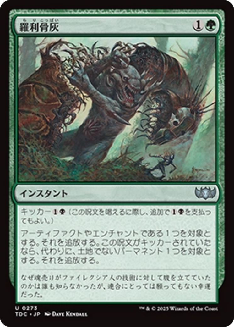 羅利骨灰 (Tear Asunder) · Tarkir: Dragonstorm Commander (TDC