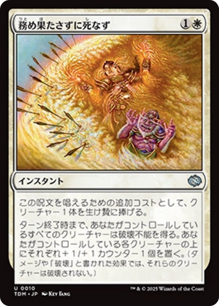 務め果たさずに死なず (Duty Beyond Death) · Tarkir 務め果たさずに死なず (Duty Beyond Death) · Tarkir