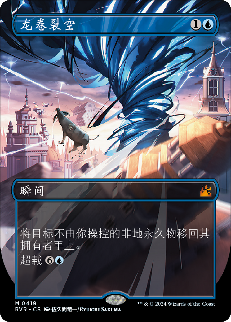 龙卷裂空(Cyclonic Rift) · Ravnica Remastered (RVR) #419