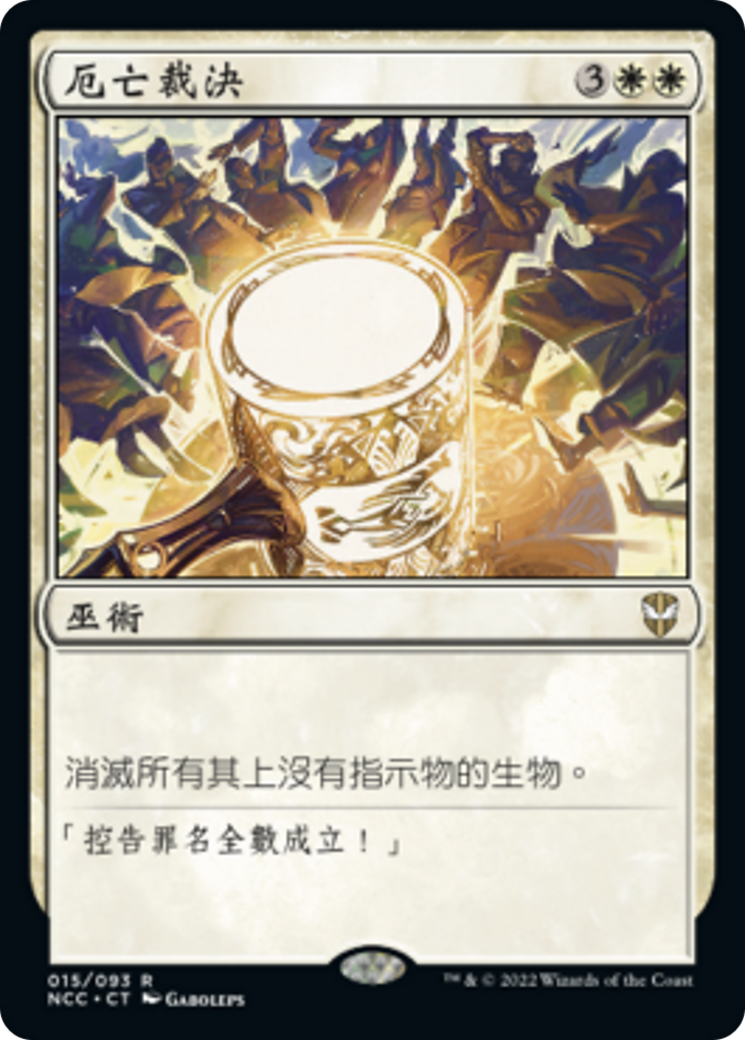 厄亡裁決(Damning Verdict) · New Capenna Commander (NCC) #15