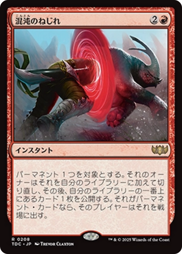 混沌のねじれ (Chaos Warp) · Tarkir: Dragonstorm Commander