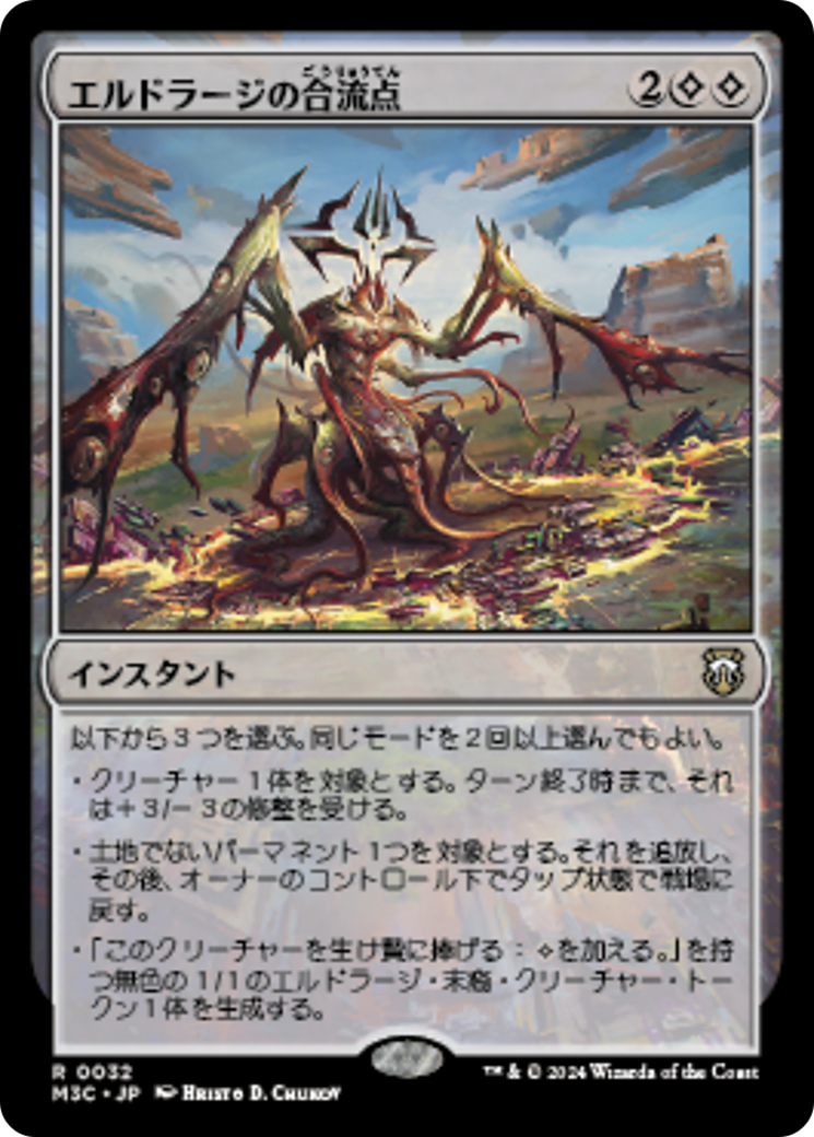 エルドラージの合流点 (Eldrazi Confluence) · Modern Horizons