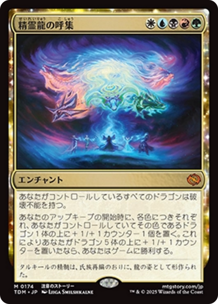 精霊龍の呼集 (Call the Spirit Dragons) · Tarkir: Dragonstorm