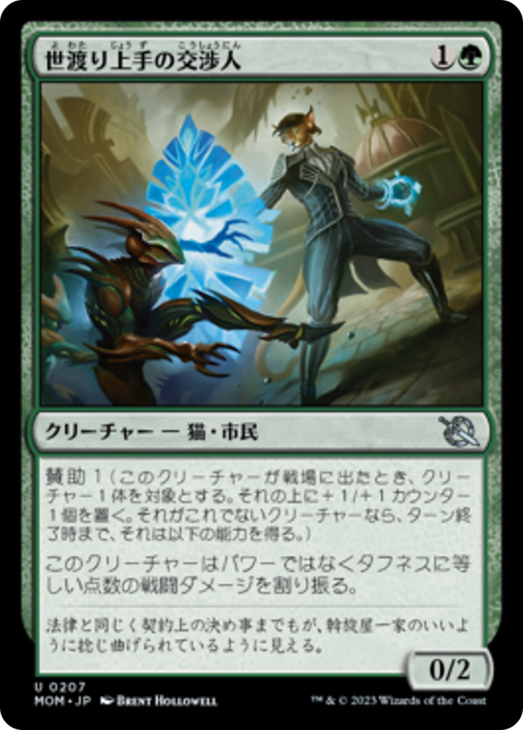 世渡り上手の交渉人 (Streetwise Negotiator) · March of the Machine (MOM) #207 ·  Scryfall Magic The Gathering Search