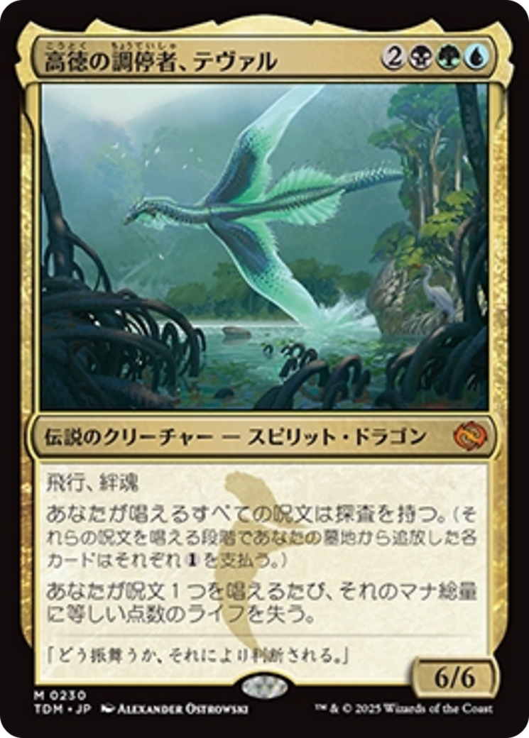 高徳の調停者、テヴァル (Teval, Arbiter of Virtue) · Tarkir