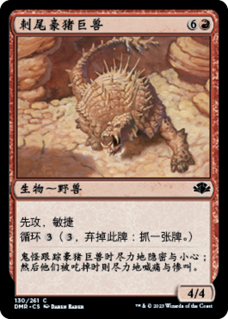刺尾豪猪巨兽(Macetail Hystrodon) · Dominaria Remastered (DMR