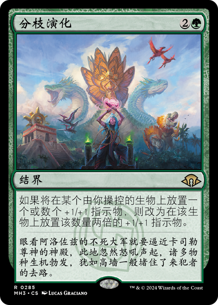 分枝演化(Branching Evolution) · Modern Horizons 3 (MH3) #285
