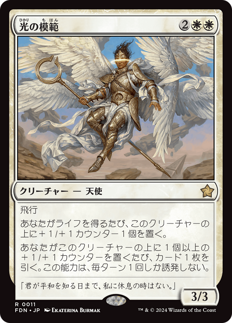 光の模範 (Exemplar of Light) · Foundations (FDN) #11