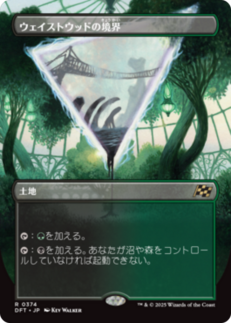 ウェイストウッドの境界 (Wastewood Verge) · Aetherdrift (DFT